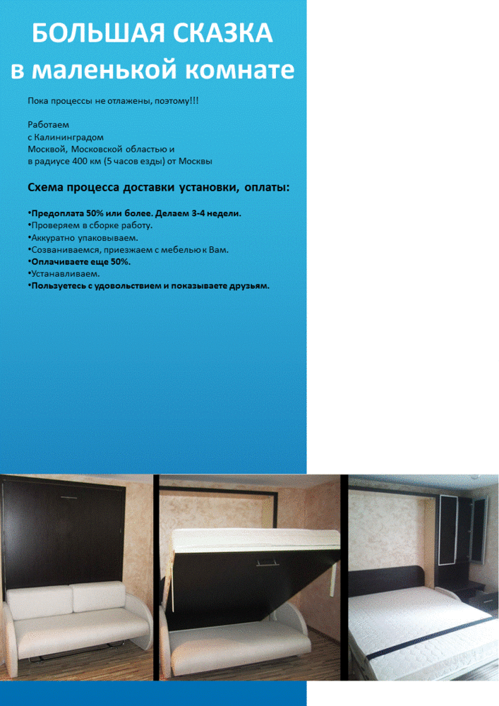 Доставка и установка шкаф кровати трансформера в Москве и Калининграде